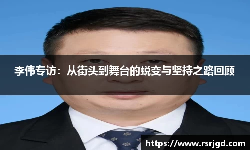 李伟专访：从街头到舞台的蜕变与坚持之路回顾