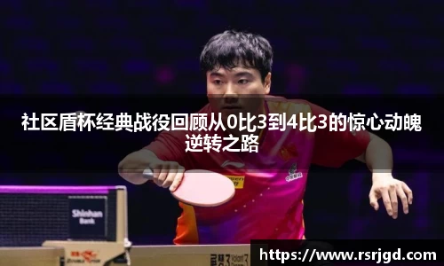 社区盾杯经典战役回顾从0比3到4比3的惊心动魄逆转之路