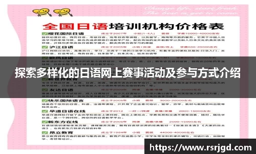 探索多样化的日语网上赛事活动及参与方式介绍