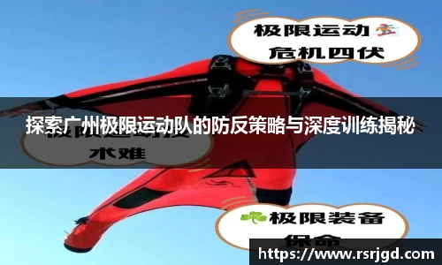 探索广州极限运动队的防反策略与深度训练揭秘