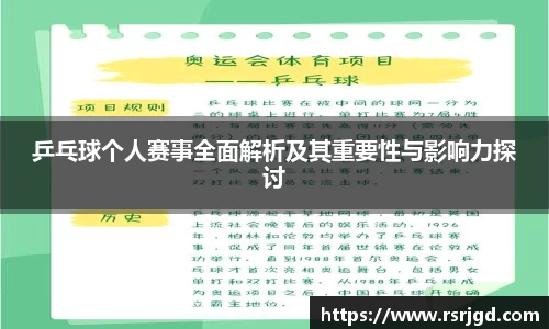 乒乓球个人赛事全面解析及其重要性与影响力探讨