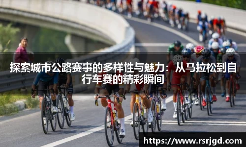 探索城市公路赛事的多样性与魅力：从马拉松到自行车赛的精彩瞬间