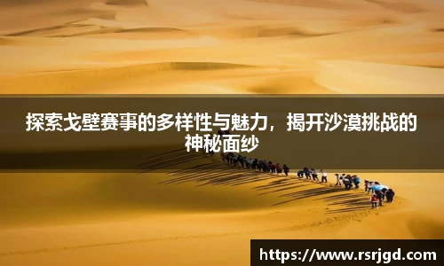 探索戈壁赛事的多样性与魅力，揭开沙漠挑战的神秘面纱