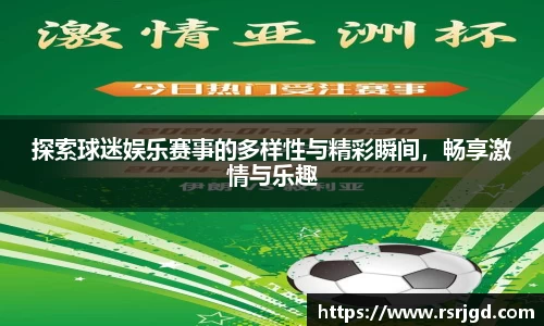 探索球迷娱乐赛事的多样性与精彩瞬间，畅享激情与乐趣