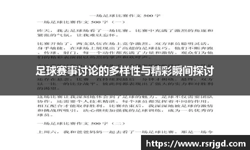 足球赛事讨论的多样性与精彩瞬间探讨