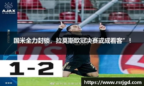 国米全力封锁，拉莫斯欧冠决赛或成看客”！