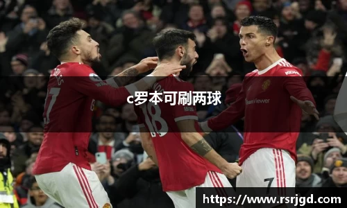 c罗本可刷两球