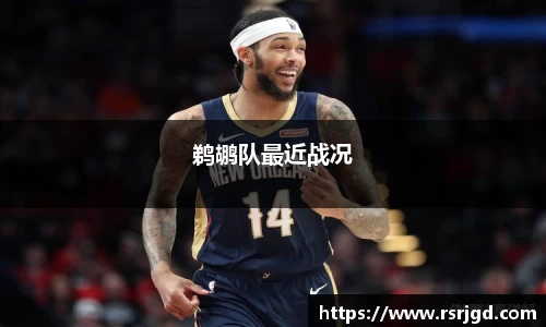 鹈鹕队最近战况