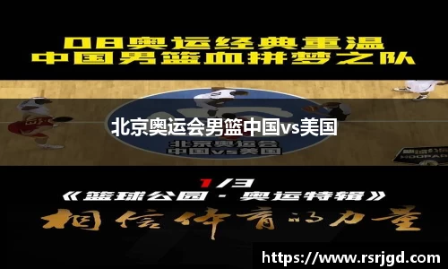 北京奥运会男篮中国vs美国