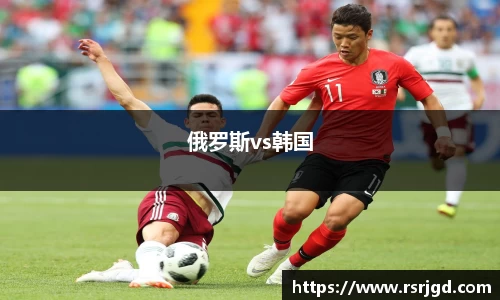 俄罗斯vs韩国