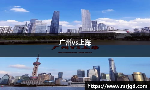 广州vs上海