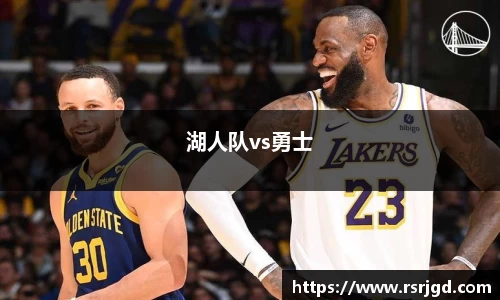 湖人队vs勇士