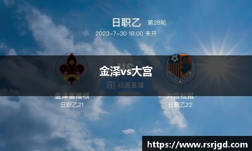 金泽vs大宫