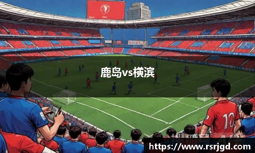 鹿岛vs横滨