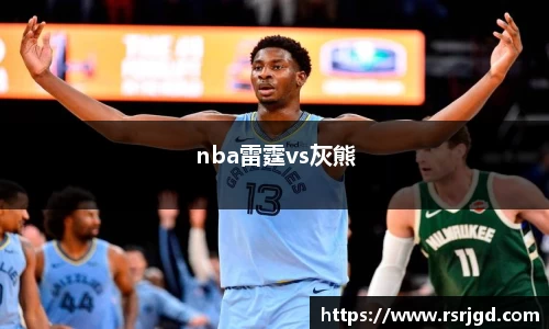 nba雷霆vs灰熊