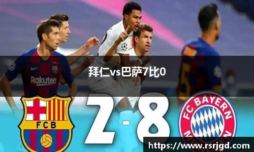 拜仁vs巴萨7比0