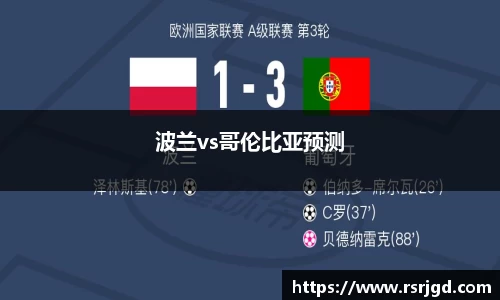 波兰vs哥伦比亚预测