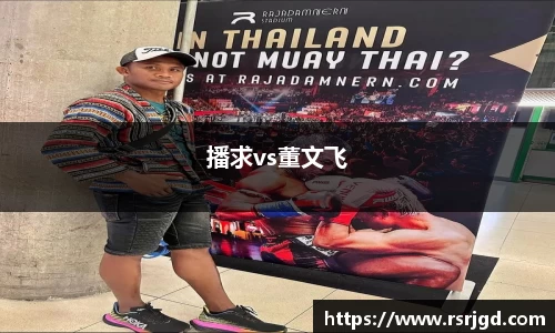 播求vs董文飞