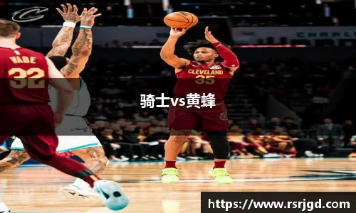 骑士vs黄蜂