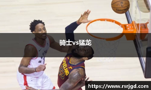 骑士vs猛龙