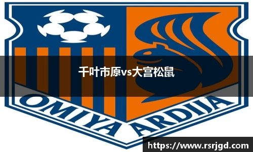 千叶市原vs大宫松鼠