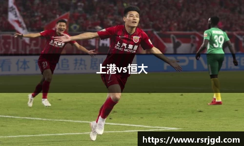 上港vs恒大