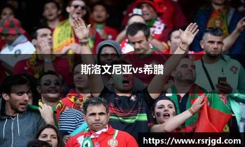 斯洛文尼亚vs希腊