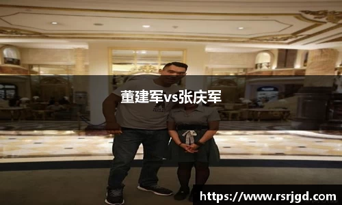 董建军vs张庆军