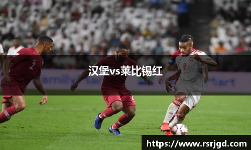 汉堡vs莱比锡红