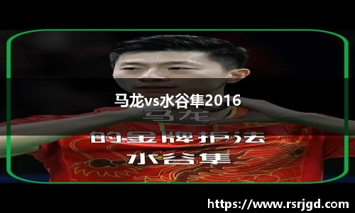 马龙vs水谷隼2016