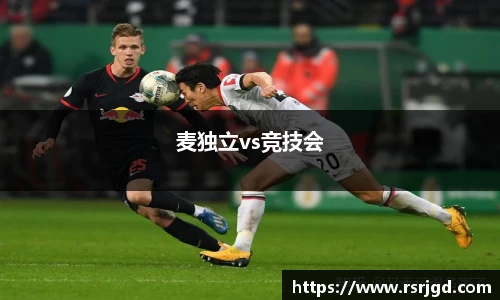 麦独立vs竞技会