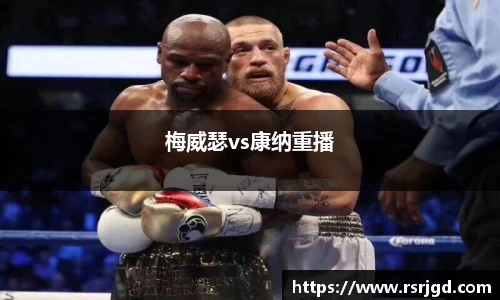 梅威瑟vs康纳重播