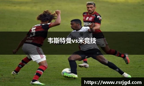 韦斯特曼vs米竞技