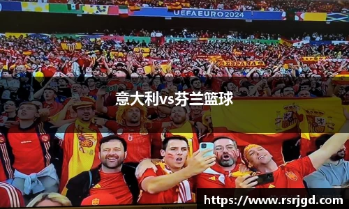 意大利vs芬兰篮球