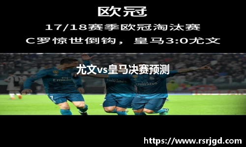 尤文vs皇马决赛预测