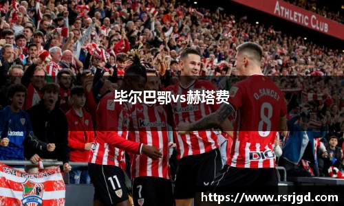 毕尔巴鄂vs赫塔费