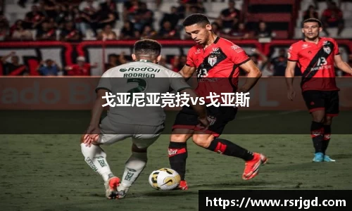 戈亚尼亚竞技vs戈亚斯