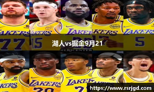 湖人vs掘金9月21