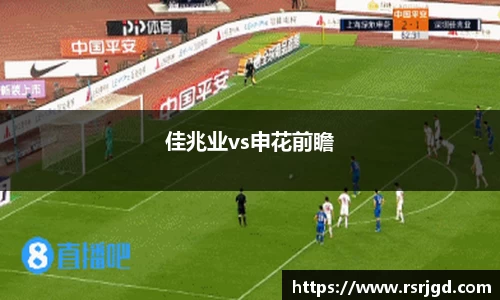 佳兆业vs申花前瞻