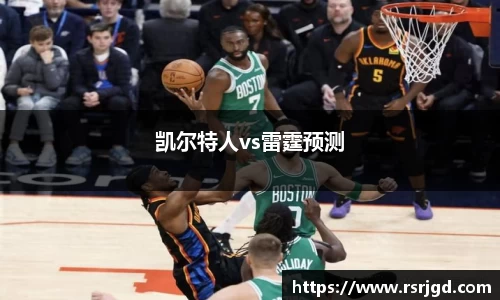 凯尔特人vs雷霆预测