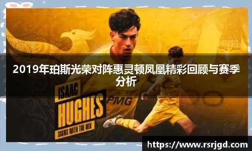 2019年珀斯光荣对阵惠灵顿凤凰精彩回顾与赛季分析