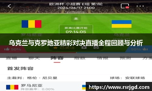 乌克兰与克罗地亚精彩对决直播全程回顾与分析