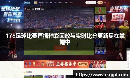 178足球比赛直播精彩回放与实时比分更新尽在掌握中