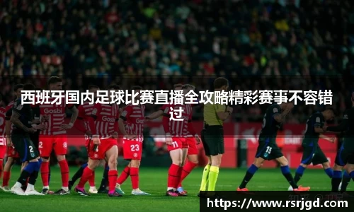 西班牙国内足球比赛直播全攻略精彩赛事不容错过