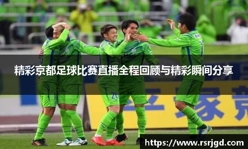 精彩京都足球比赛直播全程回顾与精彩瞬间分享