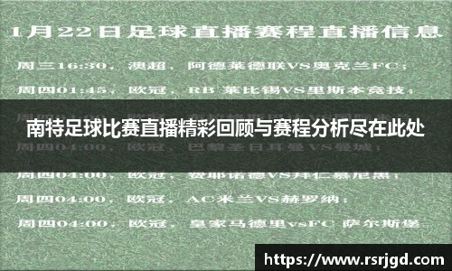南特足球比赛直播精彩回顾与赛程分析尽在此处