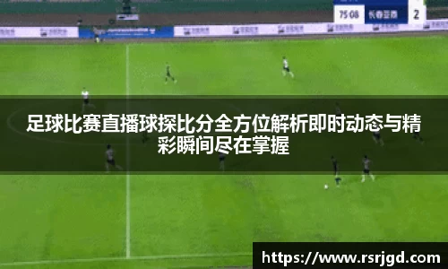 足球比赛直播球探比分全方位解析即时动态与精彩瞬间尽在掌握
