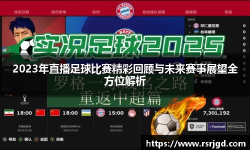 2023年直播足球比赛精彩回顾与未来赛事展望全方位解析