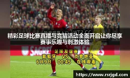 精彩足球比赛直播与竞猜活动全面开启让你尽享赛事乐趣与刺激体验