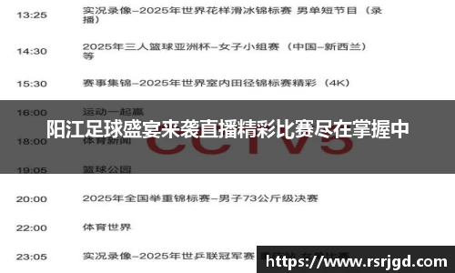 阳江足球盛宴来袭直播精彩比赛尽在掌握中